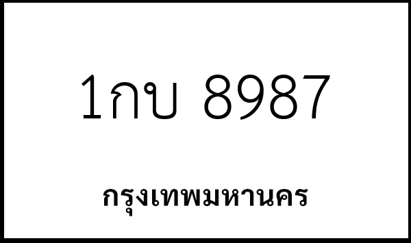 1กบ 8987